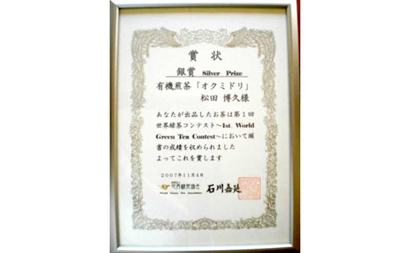 世界緑茶コンテスト銀賞受賞茶【オクミドリ】100g×3袋 お茶 煎茶 おくみどり 世界緑茶コンテスト受賞 静岡県産 松田農園 JAS有機認証圃場 まろやかな味 さわやかな香り 贈り物 無農薬 