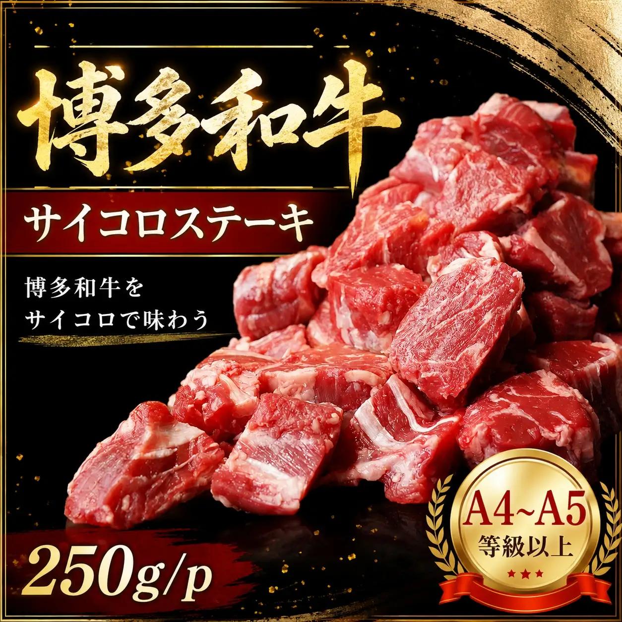 この味プレミアム！【A4～A5】博多和牛サイコロステーキ 250ｇ【CP067a】