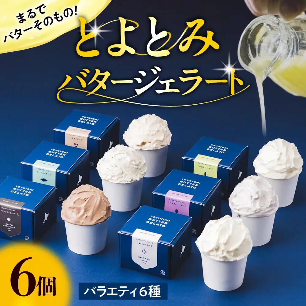 とよとみバタージェラート【バラエティ6種6個セット】 ジェラート