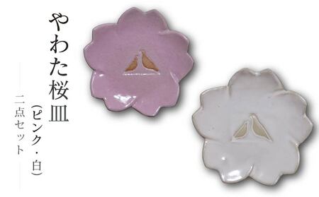 流橋焼 桜皿2点セット（ピンク・ホワイト） 小皿 陶芸品 京都 八幡市