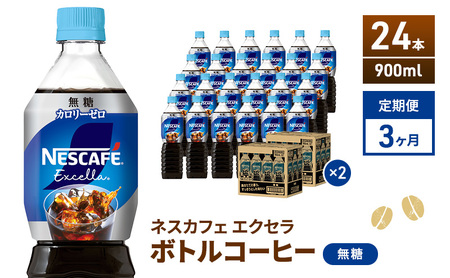 定期便3ヶ月　ネスカフェ　エクセラ　ボトルコーヒー　無糖　900ml×24本　ペットボトル 珈琲 コーヒー アイスコーヒー ブラック 防災 長期保存 災害 非常 飲料 ドリンク 飲み物 箱買い
