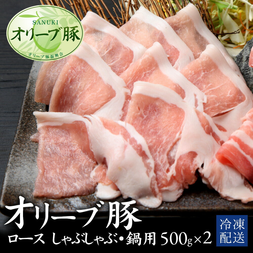 【ふるさと納税】 豚ロース オリーブ豚ロース しゃぶしゃぶ・鍋用 500g×2パック [ 豚ロース肉 薄切り肉 しゃぶしゃぶ 鍋 ランキング オリーブ豚 ブランド豚 国産肉 お肉 国産 送料無料 ロース肉 切り落とし 三豊市 16000 10,000円 台 返礼品 人気 セット 行天食品 ]