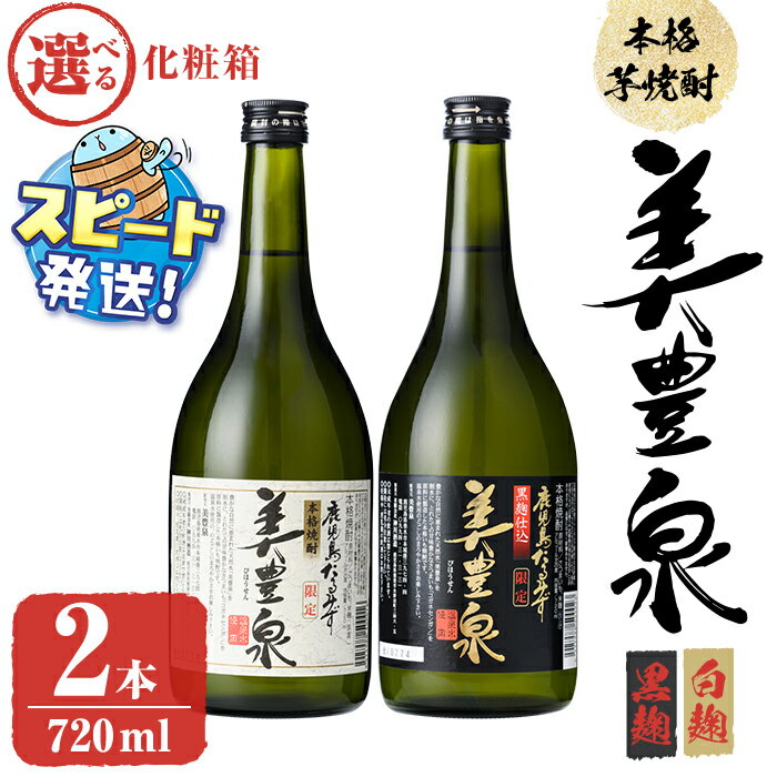 【ふるさと納税】【化粧箱が選べる】＜すぐ届く！＞芋焼酎/美豊泉 (720ml 白麹・黒麹 各1本、白箱or黒化粧箱) 焼酎 芋焼酎 芋 酒 水割り お湯割り ロック【池田建設】