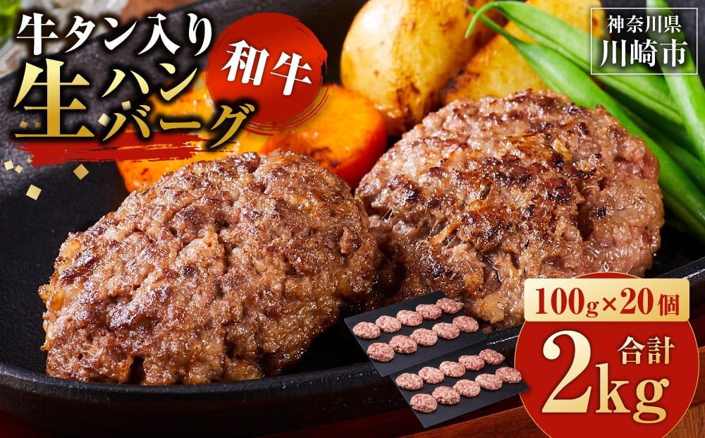 
            牛タン”入り”和牛生ハンバーグ　100g×20pc　合計2kg【配送月が選べる】
          