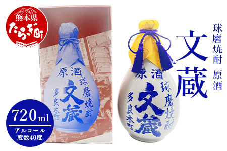 文蔵 40度 原酒古酒 徳利入 米焼酎 720ml ×1本【 酒 お酒 焼酎 原酒 古酒 文蔵 米 常圧 】 006-0643