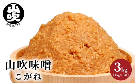 みそ 山吹味噌 こがね 3kg （1kg×3袋）みそ