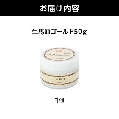 ふるさと納税 横浜市 生馬油ゴールド50g_ATC0001-01 |  | 01