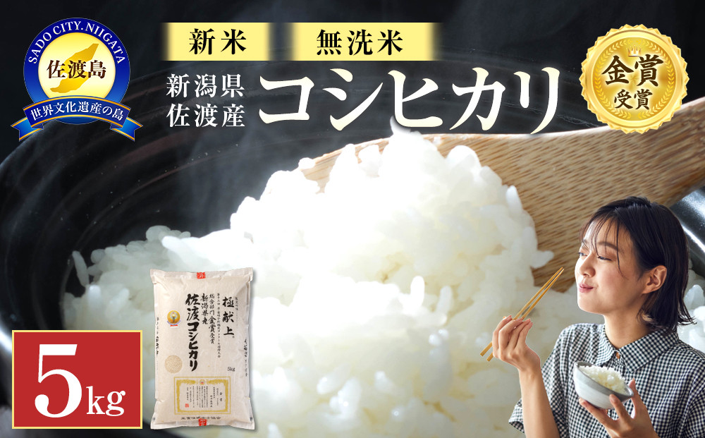 【新米・先行予約】新潟県佐渡産コシヒカリ＜無洗米＞5kg