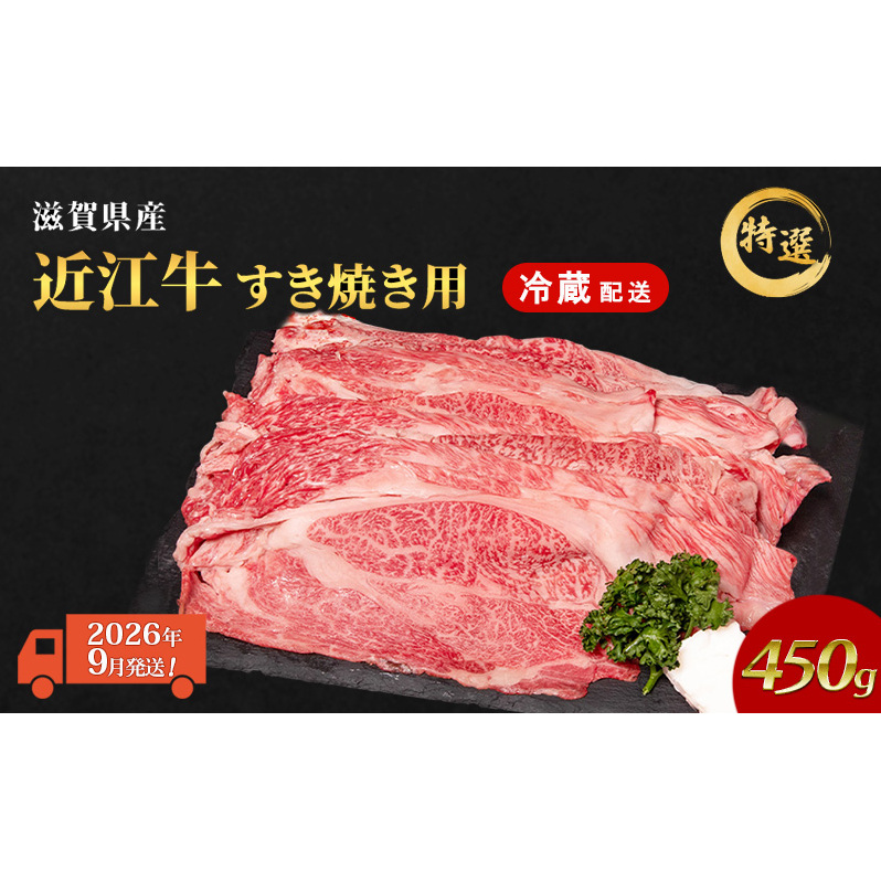 【2026年9月お届け】 近江牛 すき焼き肉 すき焼き 肉 牛肉 特選 約450g 黒毛和牛 肩ロース モモ すきやき すき焼き用 和牛 納期 最長3カ月 冷蔵 冷蔵配送 滋賀県 豊郷町