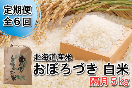 ＜ 定期便 6回 ＞ 北海道産 希少米 おぼろづき 白米 5kg 北海道 新ひだか町 ＜ 10月中旬より発送開始 ＞