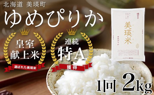
                  【先行予約】<令和8年産 >ゆめぴりか 2kg 『皇室献上米 特A』皇室献上米に選ばれた美瑛米 !JAびえい | 新米 令和8年 米 お米 こめ コメ 2kg ブランド米 ごはん ゆめぴりか 精米 白米 北海道 美瑛 美瑛町 北海道美瑛町 [009-39]
                