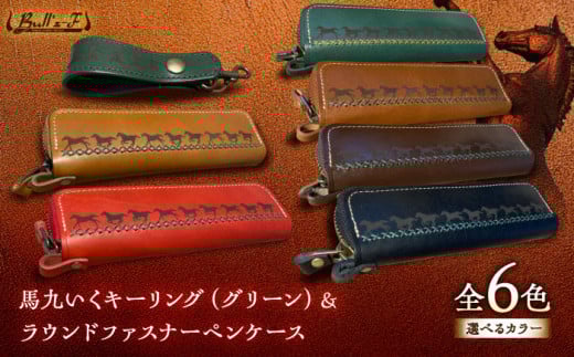 馬九いくキーリング(グリーン)＆馬九いくラウンドファスナーペンケース(ブラウン)　栗東市 / 株式会社ブルズエフ [BIAU109]
