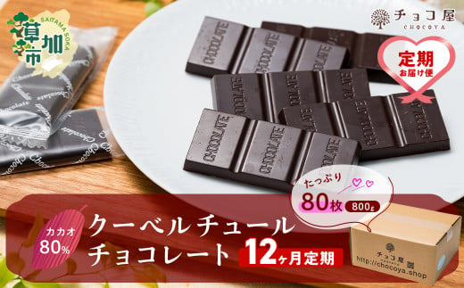 【12ヶ月定期便】チョコ屋 カカオ80％ クーベルチュールチョコレート 80枚 (800g) 1箱  | ハイカカオ 高カカオ 美味しい 甘み 個包装 血糖値 ダイエット 糖質 糖尿病 効果 フェアトレード 苦味 食べやすい ちょうど良い サイズ レビュー 歳 健康 リピート 痩せ 個装 食べ過ぎ 制限 毎日 埼玉県 草加市