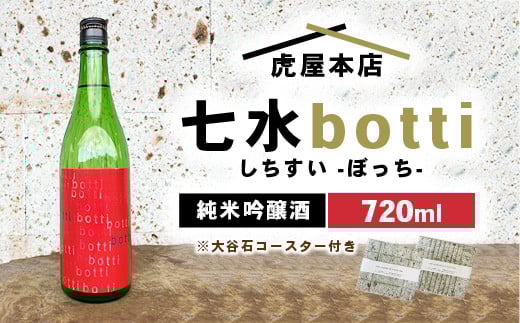 
            日本酒 七水 botti 720ml 大谷石デザインコースター2枚セット
          