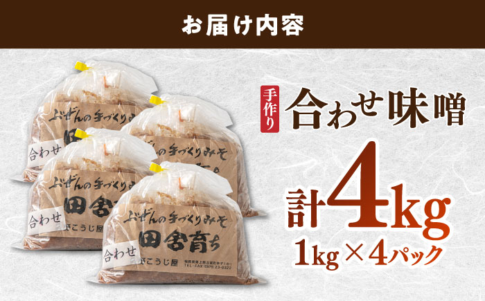 【明治42年創業】合わせ味噌1kg×4パック 100年以上続く「向野こうじ屋」の手づくり 吉富町/向野こうじ屋 [BGAU003]