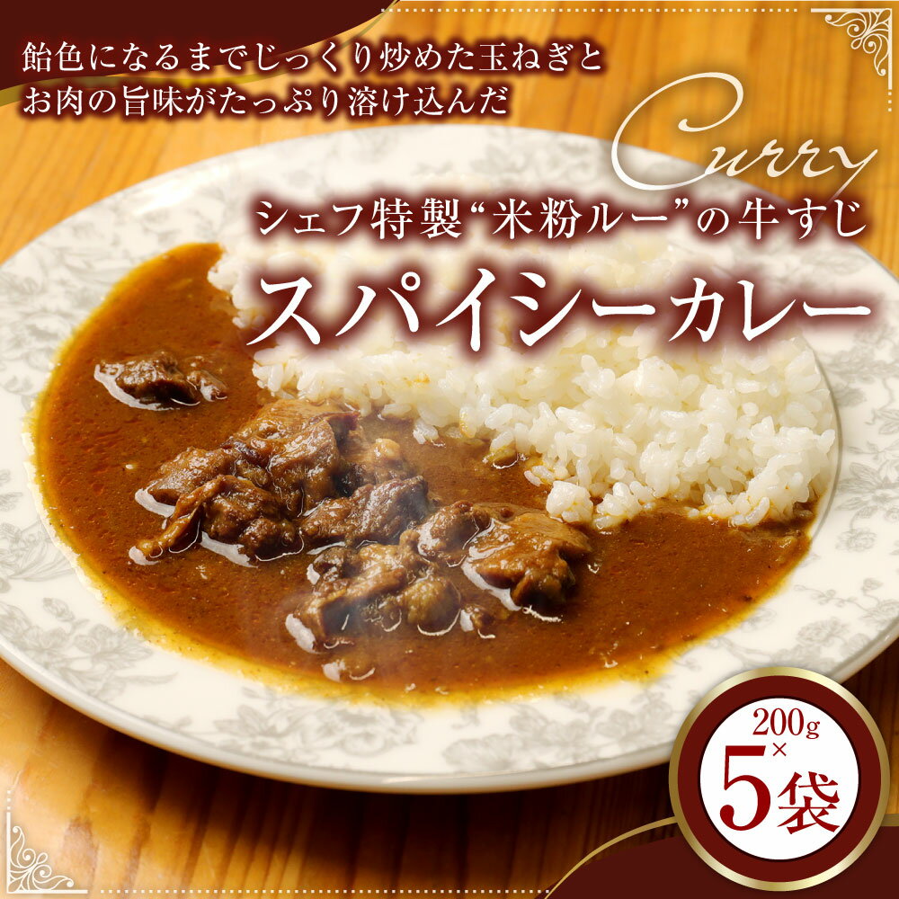 【ふるさと納税】 シェフ特製"米粉ルー"の牛すじスパイシーカレー 200g×5個 牛すじ カレー カレーライス 牛スジ 牛肉 肉 冷凍 福岡県 香春町 送料無料