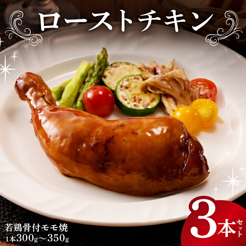 【ふるさと納税】 ローストチキン 若鶏骨付モモ焼 3本セット 千葉県 南房総市 低温焼き上げ ジューシー 簡単調理 冷凍 湯せん調理 柔らかい クリスマス イベント パーティー 時短調理 里美和豚 お取り寄せ グルメ 送料無料