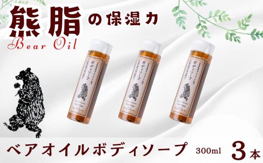 ベアオイルボディソープ（300ml）3本