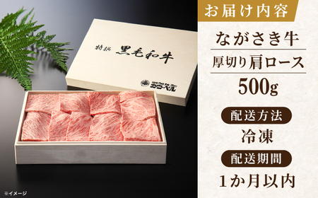 長崎和牛肩ロース厚切り焼肉 500ｇ【カウベル深ぼり】[RCK003]