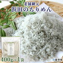 【ふるさと納税】＜老舗網元 浜田のちりめん(400g×1袋)＞ かたくちいわし カタクチイワシ 小魚 のし対応可 お祝い 内祝い ギフト 贈答 贈り物 プレゼント カルシウム 乾物 国産 マルヨシ水産 特産品 愛媛県 西予市 【冷蔵】『1か月以内に順次出荷予定』