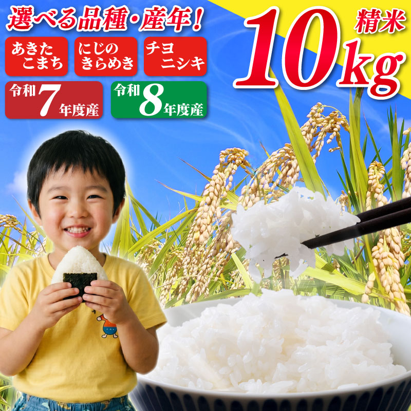 【ふるさと納税】 米 10kg あきたこまち にじのきらめき チヨニシキ 令和7年度産 令和8年度産 新米 精米 米 お米 数量限定 単一原料米 ブランド米 精米10kg 米10kg 白米 弁当 こめ おこめ R7 R8 10キロ 米10kg 国産米 お弁当 家族 rice ライス送料無料 茨城県 鹿嶋市