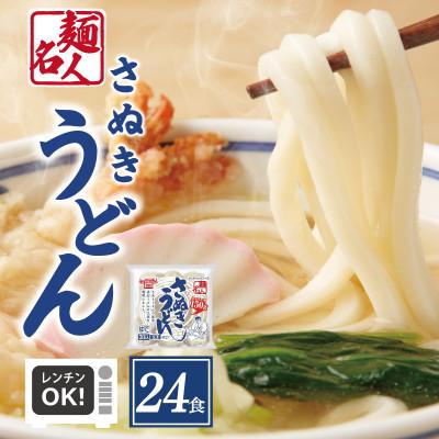 ふるさと納税 泉佐野市 麺名人 さぬきうどん 24食 個包装 099H2509