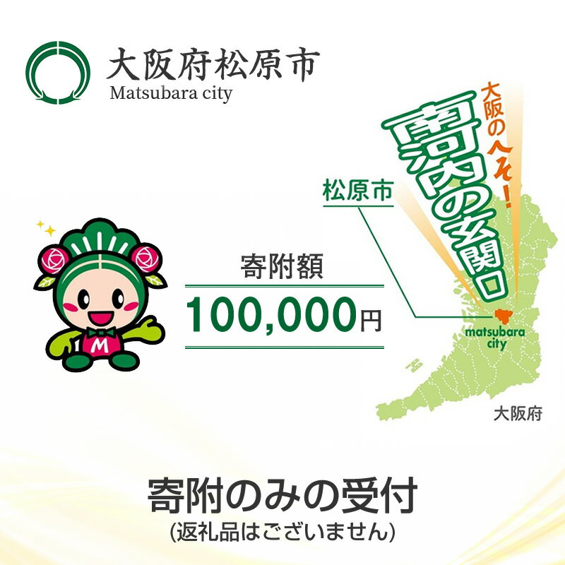 【ふるさと納税】 返礼品なし/寄附のみの受付 大阪府松原市 寄附額 100,000円 1口 返礼品なし/寄附のみの受付 大阪府松原市 寄附額 100,000円 1口 返礼品なし 寄附のみの受付 大阪府松原市 寄附額 100,000円 1口 大阪府 松原市