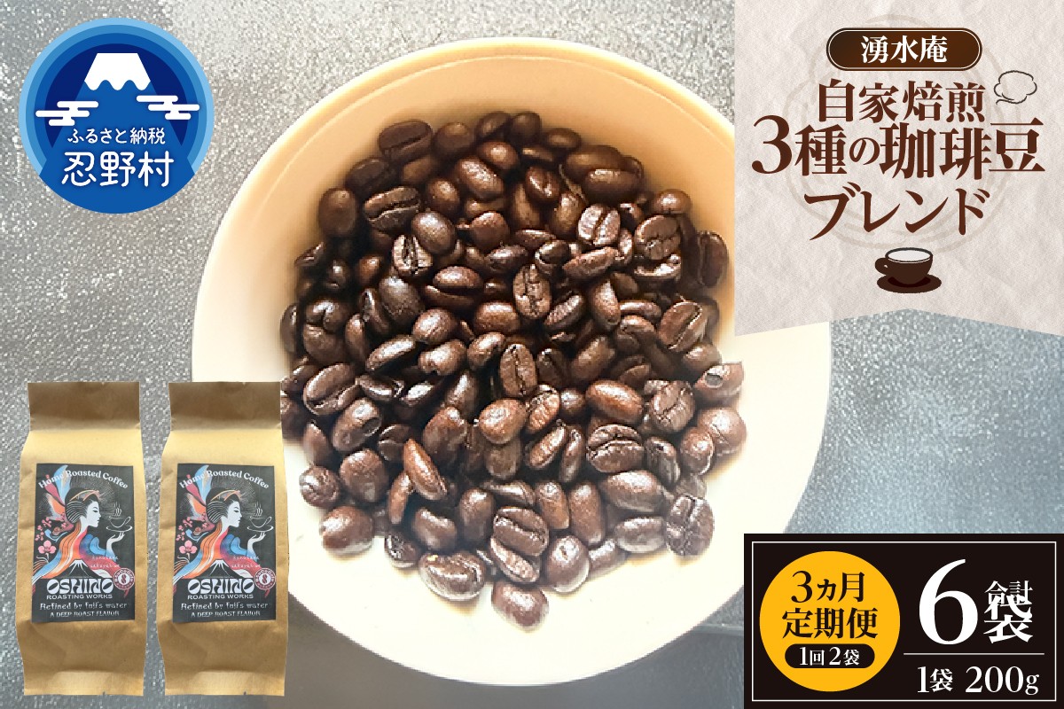 
                  【3ヶ月定期便】湧水庵　自家焙煎珈琲豆（200g×2袋）
                