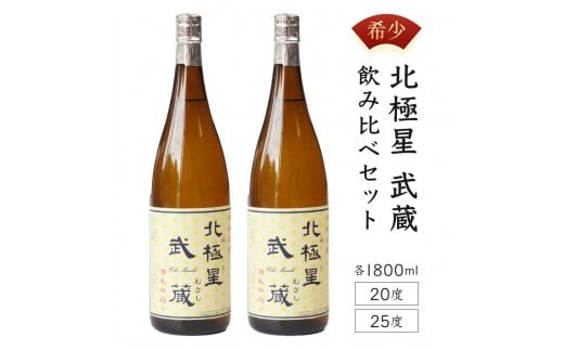 
            E-A3 ＜宮崎限定＞芋焼酎出荷量全国1位の宮崎県産の本格芋焼酎！北極星武蔵(ほしむさし)飲み比べセット(20度と25度・各1800ml)【立本酒店】
          