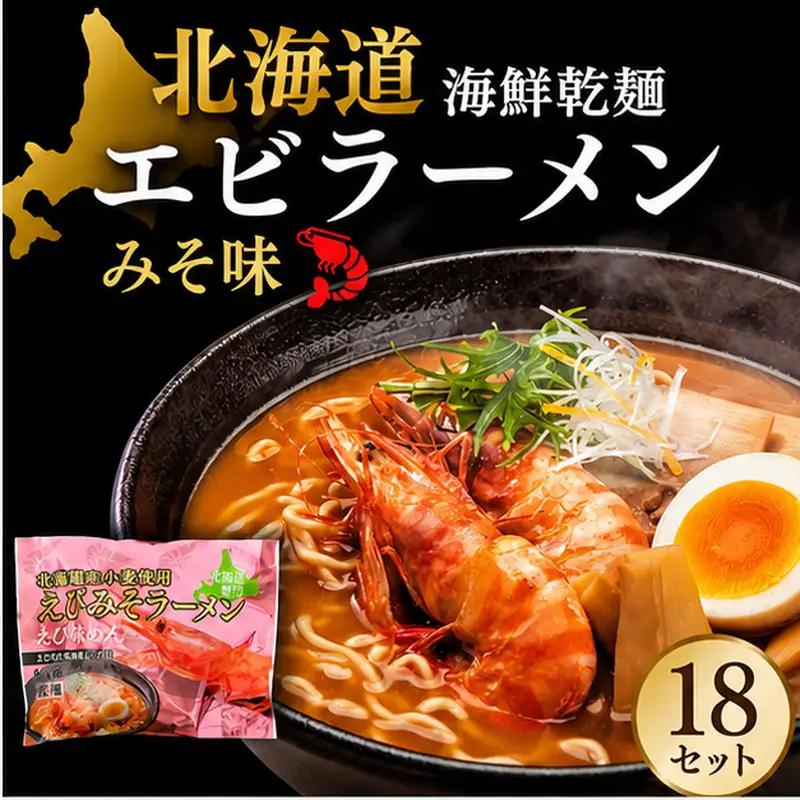 海鮮乾麺エビラーメン みそ味 1食 (18セット)