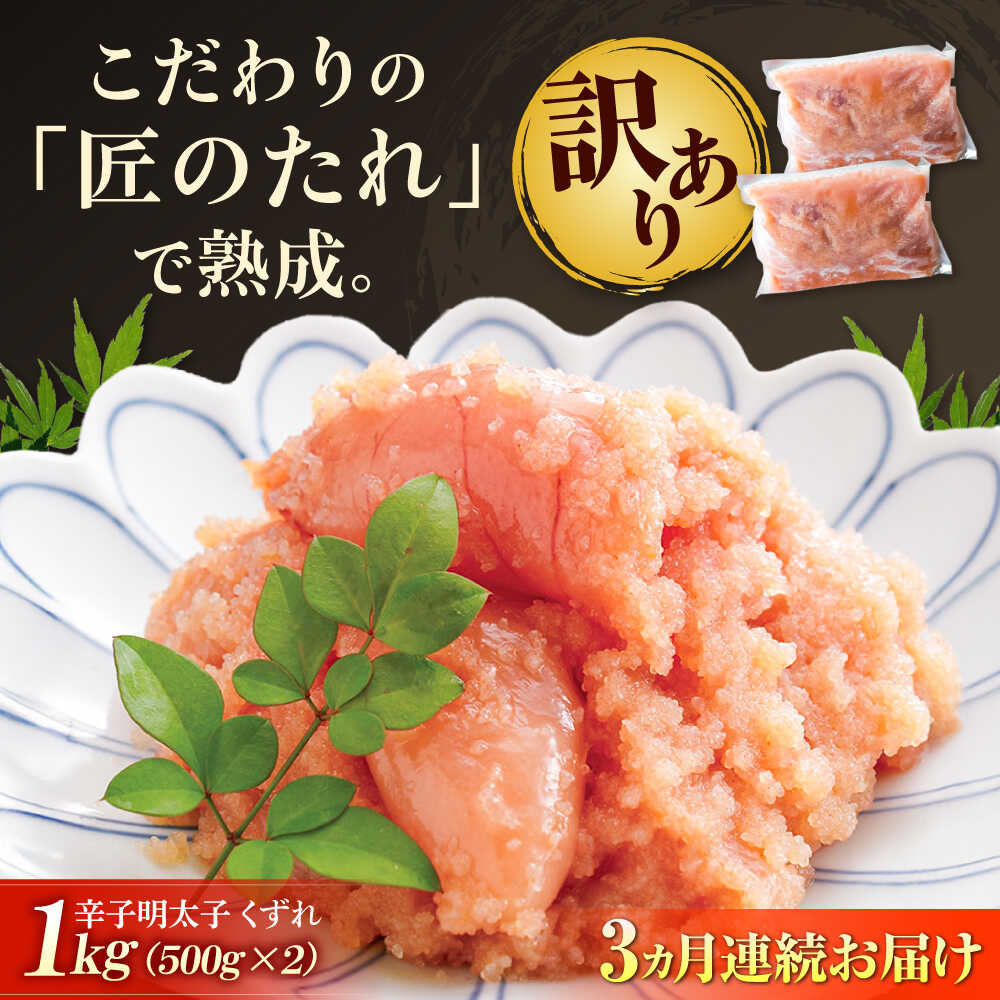 【ふるさと納税】【全3回定期便】【訳あり】 やまや 熟成 無着色 明太子 くずれ 1Kg (500g×2) 吉富町/(株)やまやコミュニケーションズ[BGAH041] めんたいこ 切れ子 切子 カット 小分け おつまみ 美味しい 家庭用 福岡 わけあり 訳あり 食品 冷凍 便利 使いやすい