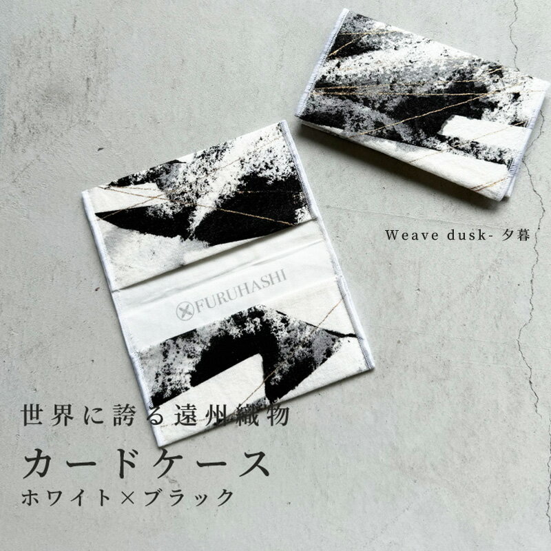 【ふるさと納税】カードケース Weave dusk- 夕暮（ホワイト × ブラック）(裏地：ホワイト)　古橋織布 織物職人が作る上質な肌ざわりのカードケース 遠州織物 ユニセックス 男女兼用 1点物 ペイント おしゃれ シャトル織機 浜松市