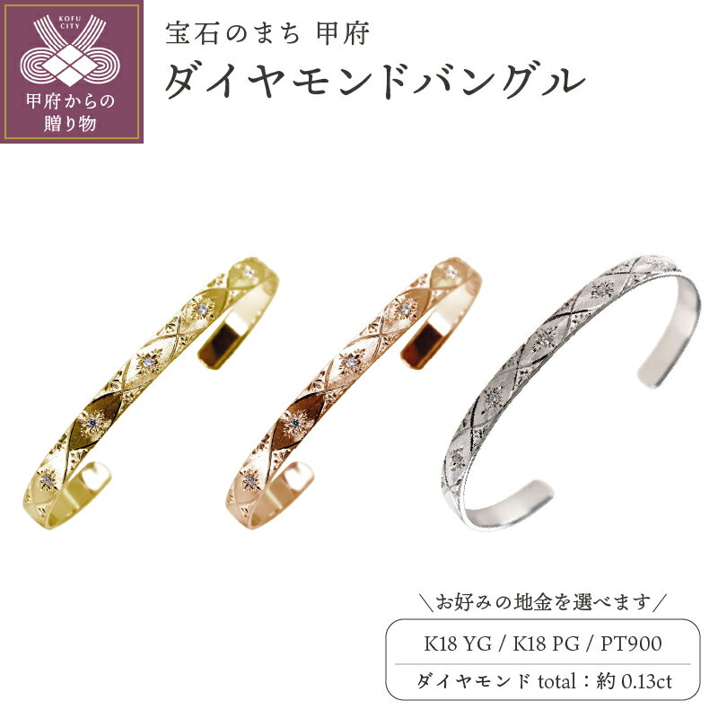 【ふるさと納税】＜ 甲府ジュエリー ＞ 18金 バングル ゴールド 18k k18 メンズ ブレスレット プラチナ ダイヤモンド 誕生石 4月 彫り 彫金 男性 ジュエリー 大人 かっこいい プレゼント 誕生日 記念日 ギフト 普段使い 人気 クリスマス mpb-0083-b-4 k278-007