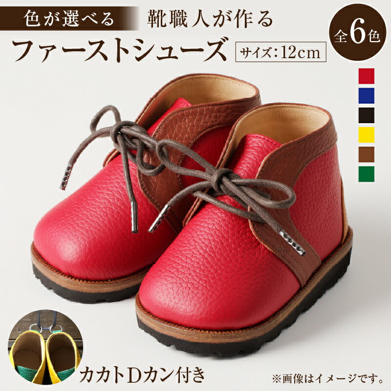 【ふるさと納税】 【色が選べる】靴職人が作る「ファーストシューズ (カカトDカン付き）」 岐阜県 可児市 生活雑貨 職人 工房 子供 かわいい オシャレ シンプル カジュアル ナチュラル 高級感 プレゼント 送料無料
