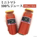 【ふるさと納税】 トマトジュース 国産 ミニトマト 100％ ジュース 180ml ×6本 セット [ふぁーむ・いのもと 北海道 砂川市 12260392] トマト とまと トマトジュース国産