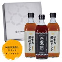 【ふるさと納税】【本格派！飲む酢3本セット】純玄米黒酢とドリンクギフトセット