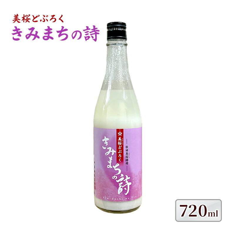 【ふるさと納税】どぶろく 美桜どぶろく きみまちの詩 720ml ×1本 桜酵母仕込み にごり酒 日本酒 地酒 お酒 酒 アルコール ギフト プレゼント 贈答 濁酒 濁り酒 濁醪 秋田県 秋田 能代市