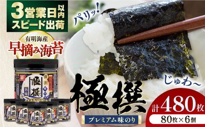 
            有明海産極撰プレミアム味のり80枚×6個 〈3営業日以内出荷！〉/ のり 海苔 味のり プレミアム海苔 高知市海苔【株式会社かね岩海苔】[ATAN001]
          