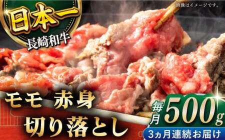 【全3回定期便】「ヘルシーにお肉を楽しむ♪」長崎和牛 赤身 切り落とし(モモ) 計1.5kg (約500g/回)【黒牛】[QBD047]