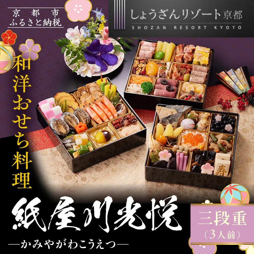 【京都しょうざん】「紙屋川光悦」三段重 3人前｜老舗料亭 本格おせち 人気