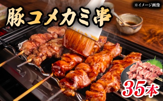 【希少部位］ 豚コメカミ串 串焼き 豚肉 コメカミ とりにく 小分け ぶた 豚 串 おつまみ あて ビール BBQ 串焼きセット バーベキュー アウトドア 冷凍 サトウフーズ 新潟県 新発田市 satofoods010