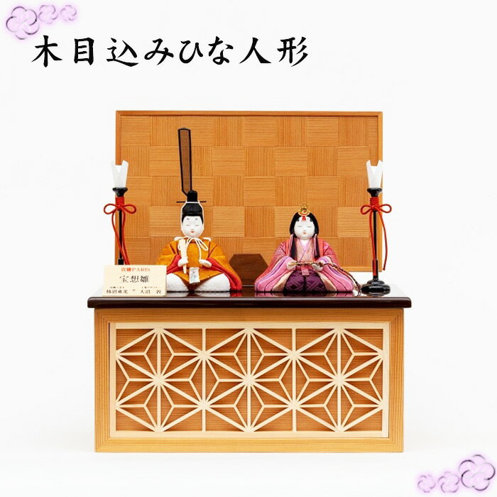 【ふるさと納税】No.270 木目込みひな人形 ／ 雛人形 お雛様 有職雛 節句飾り コンパクト モダン 送料無料 埼玉県