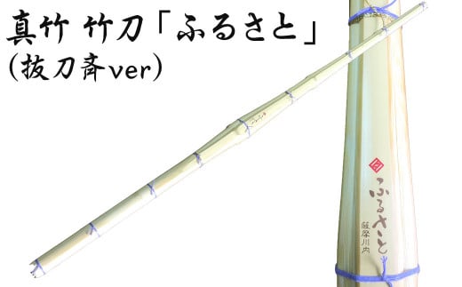 CSR-805 真竹 竹刀「ふるさと」（抜刀斉ver）39竹刀 Ｗ吟柄仕組 剣道 タイヨー産業
