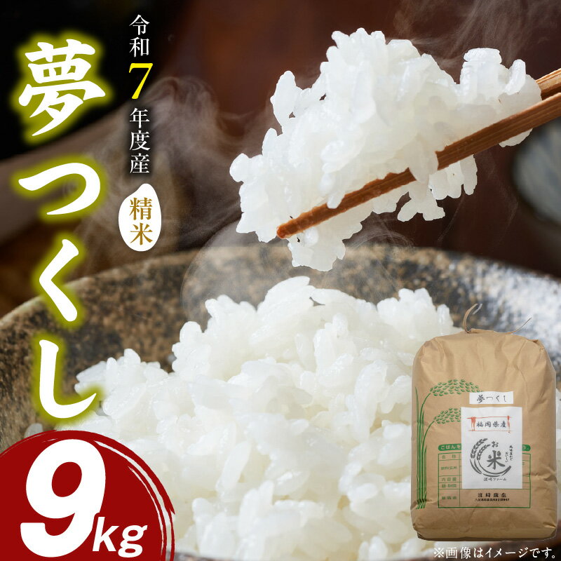 【ふるさと納税】【先行受付】夢つくし（精米）9kg【令和7年度産米】