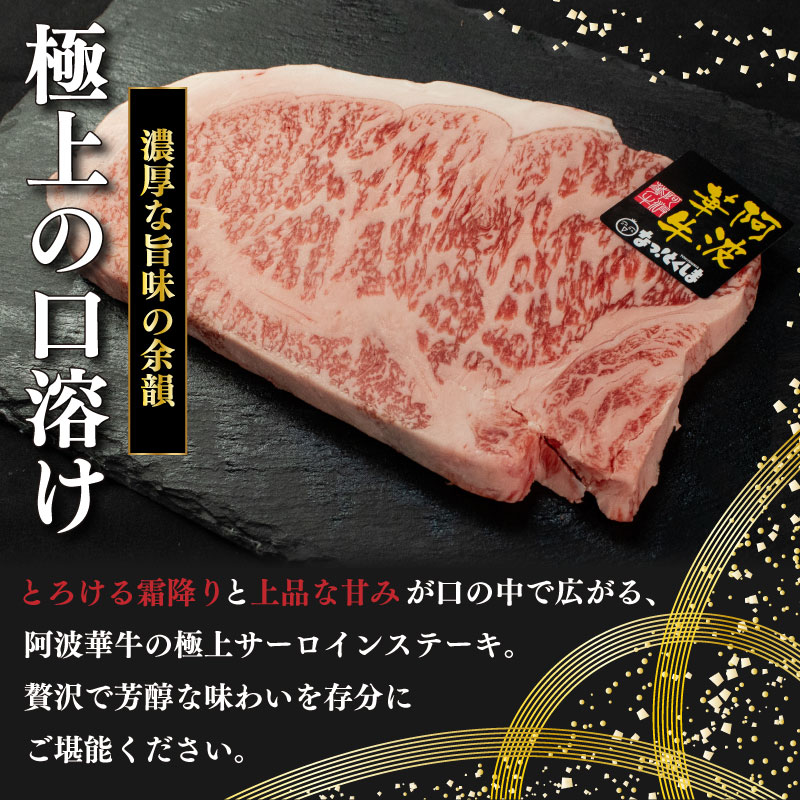  黒毛和牛 牛肉 ステーキ サーロインステーキ 1枚 A5等級 阿波華牛 和牛 ぎゅうにく 牛 ぎゅう うし 肉 ビーフ 焼肉 BBQ アウトドア キャンプ お取り寄せ 惣菜 おつまみ 弁当 日用 冷