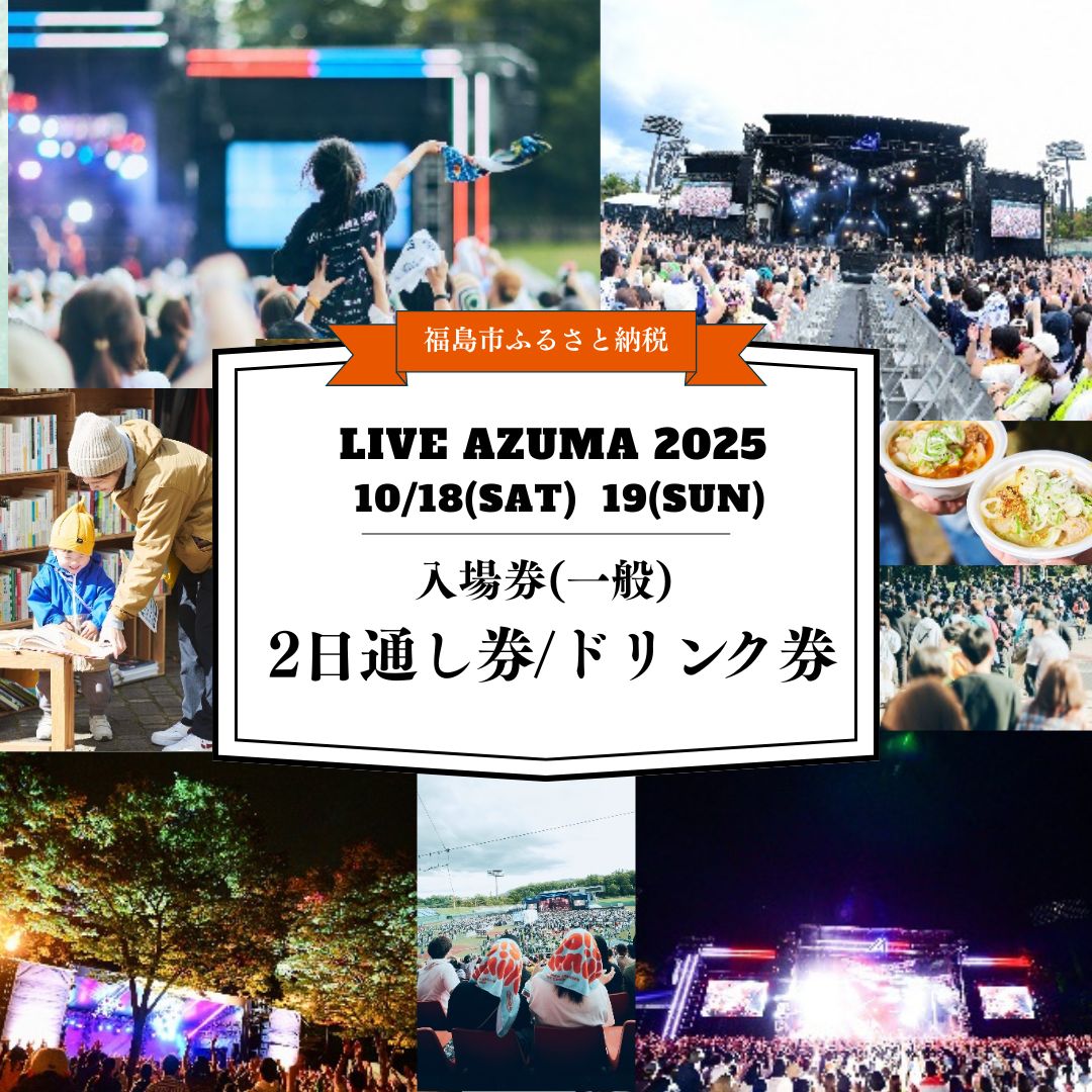No.3105 LIVE AZUMA 2025　入場券(一般) 【10/18・19】2日通し券＋ドリンク1杯券