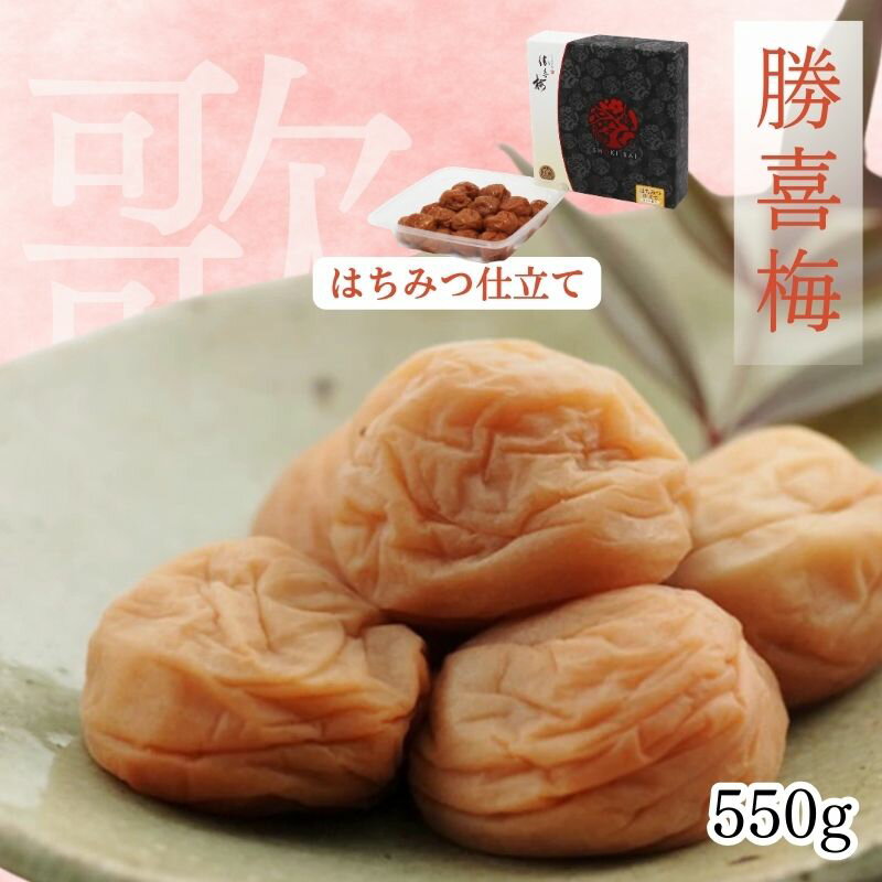 【ふるさと納税】勝喜梅　はちみつ仕立て「歌」｜はちみつ仕立て 梅干し うめ 国産 和歌山みなべ町 ギフト 贈答品