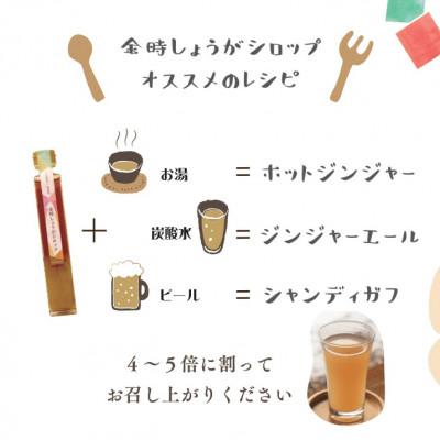 ふるさと納税 恵那市 てらぼら農園のこだわり金時しょうがシロップ *ギフトセット* |  | 01