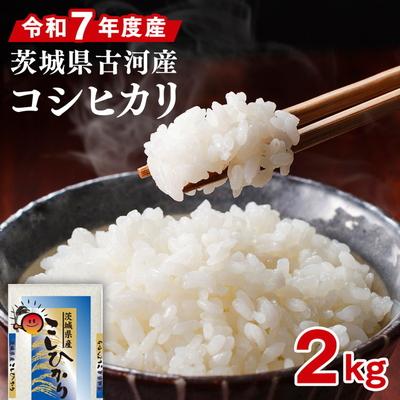 ふるさと納税 古河市 令和7年産 古河市のお米 コシヒカリ 2kg | 米 こめ コメ ※2025年9月〜発送 _DP77