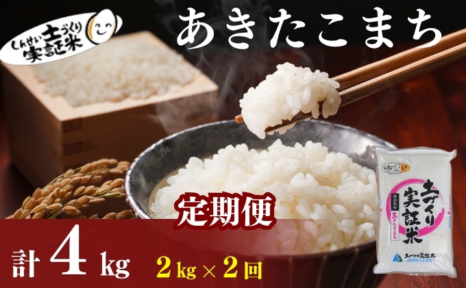
            米 定期便 全2回 秋田県産 あきたこまち 2kg ×2回 計4kg 令和7年産［2025年11月頃から出荷予定］土づくり実証米 JAしんせい【 精米 白米 米 コメ お米 おこめ ブランド米 ご飯 ごはん 先行受付 新米 低たんぱく 産地直送 送料無料 高評価 秋田 にかほ 】
          